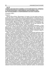 Запись беседы посланника СССР в Израиле П.И. Ершова с политическим советником посредника ООН по наблюдению за перемирием Паулем Моном. 18 августа 1948 г.