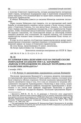 Из записки члена делегации СССР на третьей сессии Генеральной Ассамблеи ООН С.К. Царапкина «Выводы и предложения по докладу посредника ООН в Палестине Бернадотта». 1 октября 1948 г.