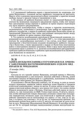 Запись беседы посланника СССР в Израиле П.И. Ершова с заведующим Восточноевропейским отделом МИД Израиля Ш. Фридманом. 17 октября 1948 г.
