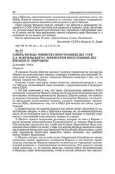 Запись беседы министра иностранных дел УССР Д.З. Мануильского с министром иностранных дел Израиля М. Шертоком. 22 октября 1948 г. 