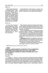 Записка заведующего отделом стран Ближнего и Среднего Востока МИД СССР И.Н. Бакулина заместителю министра иностранных дел СССР В.А. Зорину. 24 ноября 1948 г. 