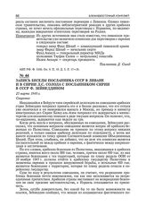 Запись беседы посланника СССР в Ливане и в Сирии Д.С. Солода с посланником Сирии в СССР Ф. Зейнеддином. 25 марта 1949 г.