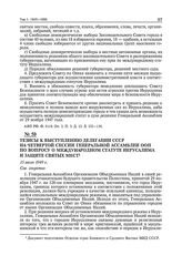 Тезисы к выступлению делегации СССР на четвертой сессии Генеральной Ассамблеи ООН по вопросу о международном статуте Иерусалима и защите святых мест. 15 июля 1949 г.