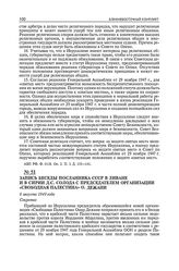 Запись беседы посланника СССР в Ливане и в Сирии Д.С. Солода с председателем организации «Свободная Палестина» О. Дежани. 6 августа 1949 г. 