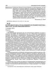 Из справки отдела стран Ближнего и Среднего Востока МИД СССР «Палестинский вопрос». 3 сентября 1949 г. 