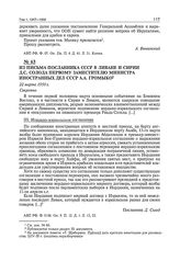 Из письма посланника СССР в Ливане и в Сирии Д.С. Солода первому заместителю министра иностранных дел СССР А.А. Громыко. 22 марта 1950 г.