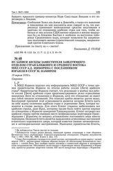 Из записи беседы заместителя заведующего отделом стран Ближнего и Среднего Востока МИД СССР АД. Щиборина с посланником Израиля в СССР М. Намиром. 19 апреля 1950 г. 