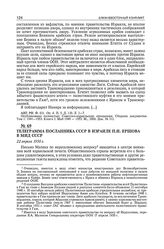 Телеграмма посланника СССР в Израиле П.И. Ершова в МИД СССР. 22 апреля 1950 г.