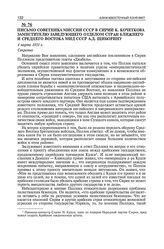 Письмо советника миссии СССР в Сирии К. Кочеткова заместителю заведующего отделом стран Ближнего и Среднего Востока МИД СССР А.Д. Щиборину. 4 марта 1951 г. 