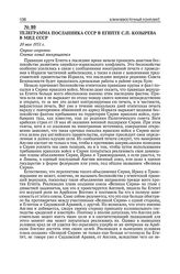 Телеграмма посланника СССР в Египте С.П. Козырева в МИД СССР. 20 мая 1951 г.