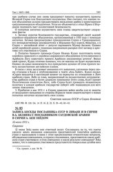 Запись беседы посланника СССР в Ливане и в Сирии В А. Беляева с посланником Саудовской Аравии в Сирии А. бен Зейдом. 12 июня 1951 г.