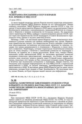 Записка заместителя заведующего отделом стран Ближнего и Среднего Востока МИД СССР С.Т. Базарова заместителю министра иностранных дел СССР А.И. Лаврентьеву. 14 июля 1951 г. 