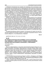 Из записи беседы посланника СССР в Израиле П.И. Ершова с депутатом, членом иностранной комиссии парламента Израиля Я. Рифтиным. 19 декабря 1951 г. 