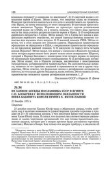 Из записи беседы посланника СССР в Египте С.П. Козырева с исполняющим обязанности шефа кабинета короля Египта X. Юсеф-пашой. 23 декабря 1951 г. 