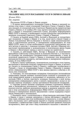 Указания МИД СССР посланнику СССР в Сирии и Ливане. 30 июня 1952 г. 