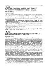 Телеграмма временного поверенного в делах СССР в Израиле А.Н. Абрамова в МИД СССР. 20 августа 1952 г. 