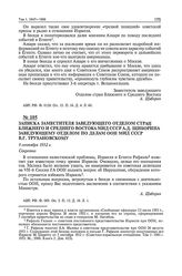 Записка заместителя заведующего отделом стран Ближнего и Среднего Востока МИД СССР А.Д. Щиборина заведующему отделом по делам ООН МИД СССР В.Г. Трухановскому. 9 сентября 1952 г. 