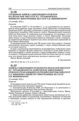 Записка заведующего отделом по делам ООН МИД СССР В.Г. Трухановского и заместителя заведующего отделом стран Ближнего и Среднего Востока МИД СССР А.Д. Щиборина министру иностранных дел СССР А.Я. Вышинскому. 19 сентября 1952 г.