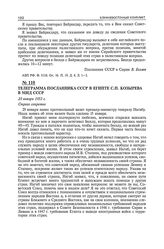 Телеграмма посланника СССР в Египте С.П. Козырева в МИД СССР. 29 января 1953 г.