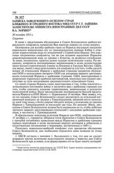 Записка заведующего отделом стран Ближнего и Среднего Востока МИД СССР Г.Т. Зайцева заместителю министра иностранных дел СССР В.А. Зорину. 20 октября 1953 г. 