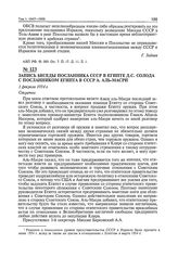 Запись беседы посланника СССР в Египте Д.С. Солода с посланником Египта в СССР А. аль-Масри. 1 февраля 1954 г. 