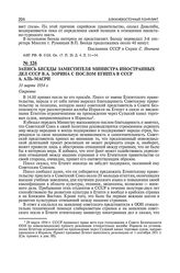 Запись беседы заместителя министра иностранных дел СССР В.А. Зорина с послом Египта в СССР А. аль-Масри. 31 марта 1954 г. 