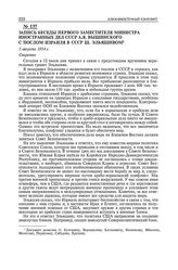 Запись беседы первого заместителя министра иностранных дел СССР А.Я. Вышинского с послом Израиля в СССР Ш. Эльяшивом. 5 августа 1954 г. 