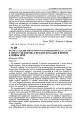 Запись беседы временного поверенного в делах СССР в Египте С.П. Киктева с послом Иордании в Египте А. Абдель Хади. 25 августа 1954 г. 
