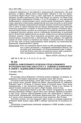 Записка заведующего отделом стран Ближнего и Среднего Востока МИД СССР Г.Т. Зайцева о конфликте в связи с задержанием израильского судна Египтом. 5 октября 1954 г. 