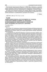 Запись беседы посла СССР в Египте Д.С. Солода с послом Сирии в Египте Н. Арманази и помощником Генерального секретаря Лиги арабских государств Р. Беламой. 7 октября 1954 г. 