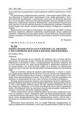 Запись беседы посла СССР в Израиле А.Н. Абрамова с посланником Болгарии в Израиле Зенгилековым. 29 октября 1954 г. 