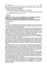 Записка отдела стран Ближнего и Среднего Востока МИД СССР «О наших мероприятиях в связи с современной обстановкой на арабском востоке». 20 ноября 1954 г. 