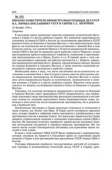 Письмо заместителя министра иностранных дел СССР В .А. Зорина посланнику СССР в Сирии С.С. Немчине. 25 декабря 1954 г. 