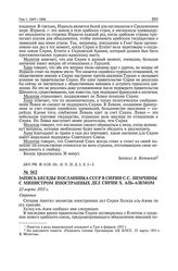 Запись беседы посланника СССР в Сирии С.С. Немчины с министром иностранных дел Сирии X. аль-Аземом. 23 марта 1955 г. 