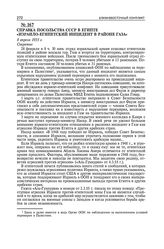 Справка посольства СССР в Египте «Израило-египетский инцидент в районе Газа». 8 апреля 1955 г. 