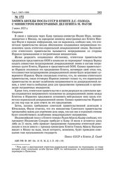 Запись беседы посла СССР в Египте Д.С. Солода с министром иностранных дел Египта М. Фаузи. 5 июня 1955 г. 