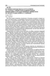 Из записи беседы посла СССР в Египте Д.С. Солода с министром национальной ориентации и государственным министром по делам Судана Египта С. Салемом. 9 июня 1955 г. 