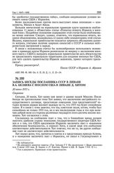 Запись беседы посланника СССР в Ливане В.А. Беляева с послом США в Ливане Д. Хитом. 20 июня 1955 г.