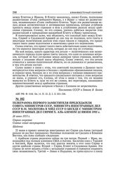 Телеграмма первого заместителя председателя Совета Министров СССР, министра иностранных дел СССР В.М. Молотова в МИД СССР о беседе с министром иностранных дел Сирии X. аль-Аземом 22 июня 1955 г. 26 июня 1955 г. 