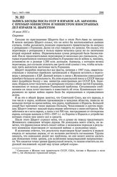 Запись беседы посла СССР в Израиле А.Н. Абрамова с премьер-министром и министром иностранных дел Израиля М. Шареттом. 14 июля 1955 г.