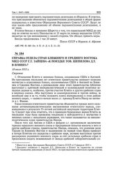 Справка отдела Стран Ближнего и Среднего Востока МИД СССР Г.Т. Зайцева «К поездке тов. Шепилова Д.Т. в Египет». 18 июля 1955 г. 