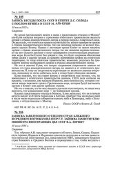 Записка заведующего отделом стран Ближнего и Среднего Востока МИД СССР Г.Т. Зайцева заместителю министра иностранных дел СССР В.А. Зорину. 19 июля 1955 г. 