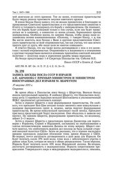 Запись беседы посла СССР в Израиле А.Н. Абрамова с премьер-министром и министром иностранных дел Израиля М. Шареттом. 17 августа 1955 г.