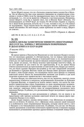 Запись беседы заместителя министра иностранных дел СССР В.А. Зорина с временным поверенным в делах Египта в СССР Кадри. 17 августа 1955 г.