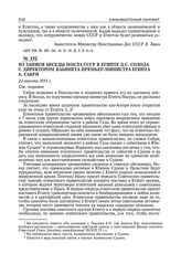 Из записи беседы посла СССР в Египте Д.С. Солода с директором кабинета премьер-министра Египта А. Сабри. 22 августа 1955 г. 