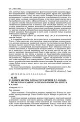 Из записи беседы посла СССР в Египте Д.С. Солода с директором кабинета премьер-министра Египта А. Сабри. 30 августа 1955 г. 