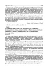 Записка заведующего отделом стран Ближнего и Среднего Востока МИД СССР Г.Т. Зайцева заместителю министра иностранных дел СССР В.С. Семенову. 3 сентября 1955 г.