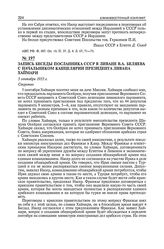 Запись беседы посланника СССР в Ливане В.А. Беляева с начальником канцелярии президента Ливана Хаймари. 5 сентября 1955 г. 