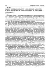 Запись беседы посла СССР в Израиле А.Н. Абрамова с редактором газеты «Аль-Гамишмар» М. Бентовым. 8 сентября 1955 г.