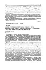 Запись беседы заведующего отделом стран Ближнего и Среднего Востока МИД СССР Г.Т. Зайцева с послом Израиля в СССР И. Авидаром. 12 сентября 1955 г. 